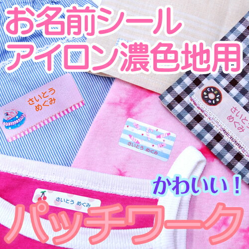 【マラソン限定クーポン】 パッチワーク お名前シール(アイロン濃色地用) ディアカーズ お名前シール ネームシール 名前つけ 入園入学 男の子 女の子 色の濃い 布製品 送料無料 iron name 柄物