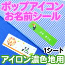 ポップアイコン お名前シール（アイロン濃色地用） ディアカーズ お名前シール ネームシール 名前つけ 入園入学 男の子 女の子 色の濃い 布製品 送料無料 iron name 柄物 1