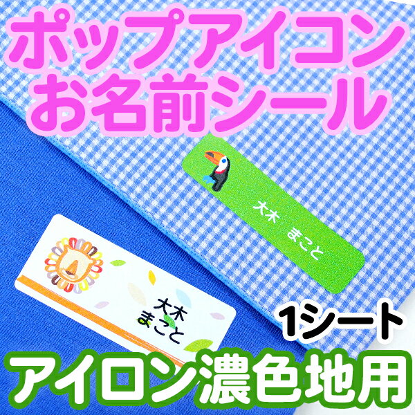 【マラソン限定クーポン】 ポップアイコン お名前シール(アイロン濃色地用) ディアカーズ お名前シール ネームシール 名前つけ 入園入学 男の子 女の子 色の濃い 布製品 送料無料 iron name 柄物