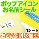 【オーダー 名入れ】【楽ギフ_名入れ】【お名前シール・お名前付けグッズ】【入園入学】 □セット内容 1シート（70ピース） □商品サイズ 最大：60×25mm 最小：34×9mm □材質 ポリプロピレン □納期 3営業日 ※営業日の12時迄のご注文は、当日の受付となります。 12時以降のご注文は、翌営業日の受付となります。 なお、土曜・日曜・祝祭日及び弊社が休日としている日に関しては、受付日は翌営業日となります。 詳細はこちらから □書体 見本の通り　選べません ●印字可能文字数：スペース含む日本字12文字まで、英字18文字まで ※旧漢字は入れられません：JIS規格第2水準漢字まで可能 □備考 ※各商品画像は実寸ではありません。大きさは、【商品サイズ】や【各ピースのサイズ】にある数値にてご確認ください。 【 漢字対応商品についての注意】 旧漢字対応商品の場合、旧漢字をそのままアンケート欄に入力すると文字化けしてしまいます。 【はしご高】【右上の「大」が「立」になった埼】等、わかりやすくご指定下さい。 その他記号も入力時に文字化けする場合があります。ご希望の方は、わかりやすくご指定ください。 「榊」の字は書体によって「ネ」または「示」に変わります。 「〓」などの俗字を希望の方も、ご指定下さい。 （※商品によっては対応不可能な場合もございます） メーカー希望小売価格はメーカーサイトに基づいて掲載しています ※クリックで画像拡大します。