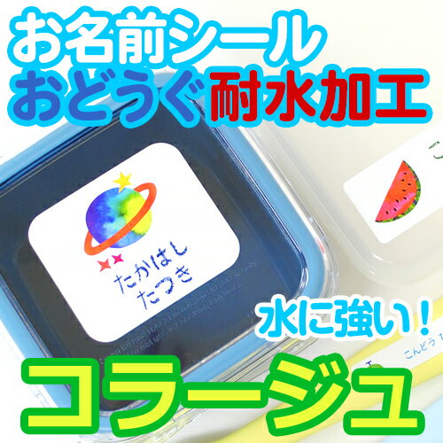 【SSポイント2倍】 コラージュ お名前シール(おどうぐ耐水加工) ディアカーズ お名前シール ネームシール 名前つけ 入園入学 男の子 女の子 送料無料 name 文房具 ランチグッズ 耐水