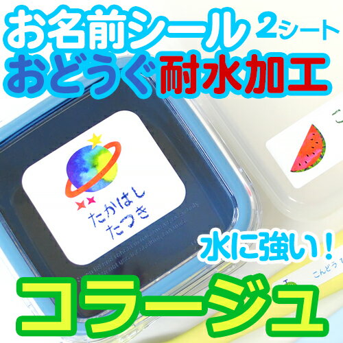 【20周年記念クーポン】 コラージュ お名前シール(おどうぐ耐水加工)2シートセット ディアカーズ お名前シール ネームシール 名前つけ 入園入学 男の子 女の子 送料無料 name 文房具 ランチグッズ 耐水