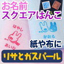 お名前 スクエアはんこ リサとガスパール ディアカーズ お名前シール ネームシール 名前つけ 入園入学 男の子 女の子 スタンプ 布 洋服..