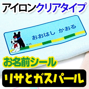 お名前シール(アイロン濃色地用)-リサとガスパール【ディアカーズ】【おなまえシール】【ネームシール】【アイロンシール】