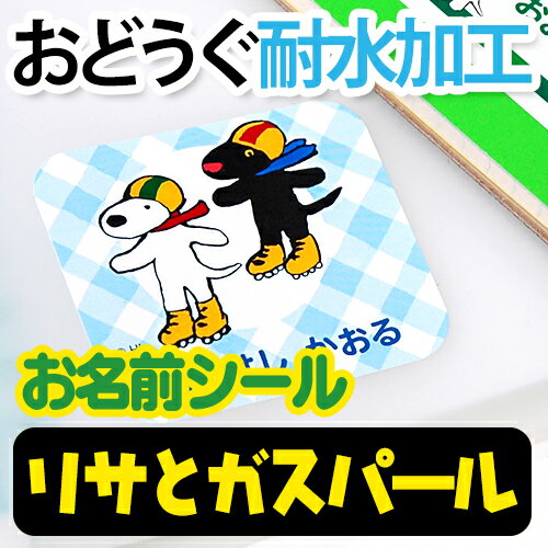 【新生活応援CP】 お名前シール(おどうぐ耐水加工) リサとガスパール ディアカーズ お名前シール ネームシール 名前つけ 入園入学 男の子 女の子 送料無料 name 文房具 ランチグッズ 耐水