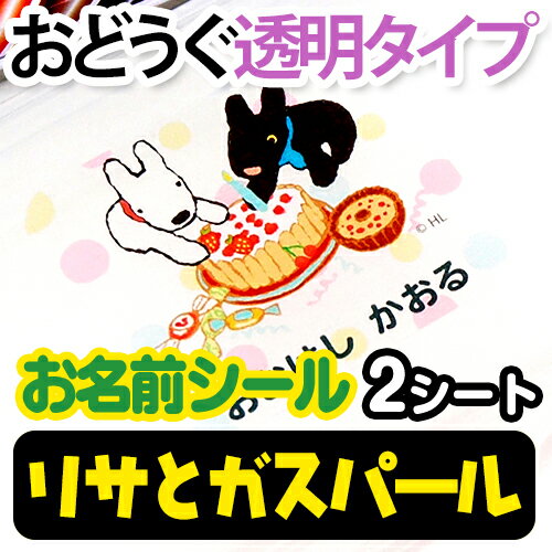 【エントリーでP5倍】 お名前シール(おどうぐ透明タイプ) リサとガスパール 2シートセット ディアカーズ お名前シール ネームシール 名前つけ 入園入学 男の子 女の子 送料無料 name 文房具 ランチグッズ 耐水