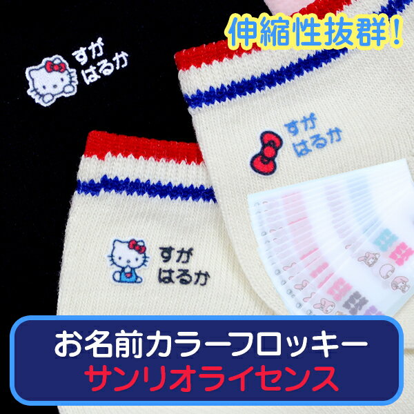 【新生活応援CP】 お名前 カラーフロッキー サンリオライセンス ディアカーズ 布用 靴下 服 送料無料 アイロンシール アイロン接着 入学 入園 幼稚園 お名前シール 耐水 洗える おなまえシール ネームシール 伸縮素材 フロッキーネーム キティ
