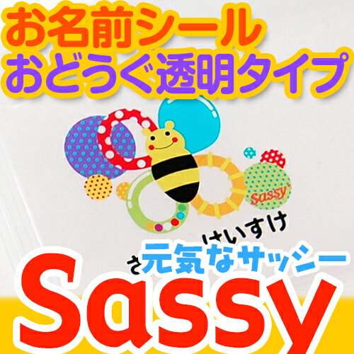 【20周年記念クーポン】 お名前シール(おどうぐ透明タイプ)サッシー ディアカーズ お名前シール ネームシール 名前つけ 入園入学 男の子 女の子 送料無料 name 文房具 ランチグッズ 耐水