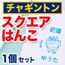 お名前 スクエアはんこ チャギントン ディアカーズ お名前シール ネームシール 名前つけ 入園入学 男の子 女の子 スタンプ 布 洋服 紙