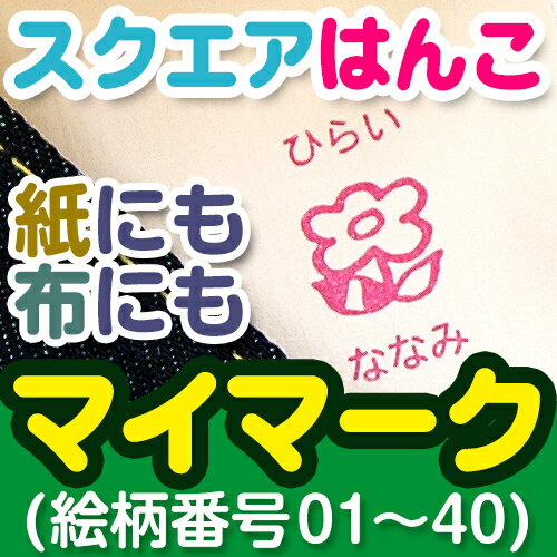 【マラソン限定クーポン】 お名前 スクエアはんこ マイマーク (絵柄番号1〜40) ディアカーズ お名前シール ネームシール 名前つけ 入園入学 男の子 女の子 スタンプ 布 洋服 紙