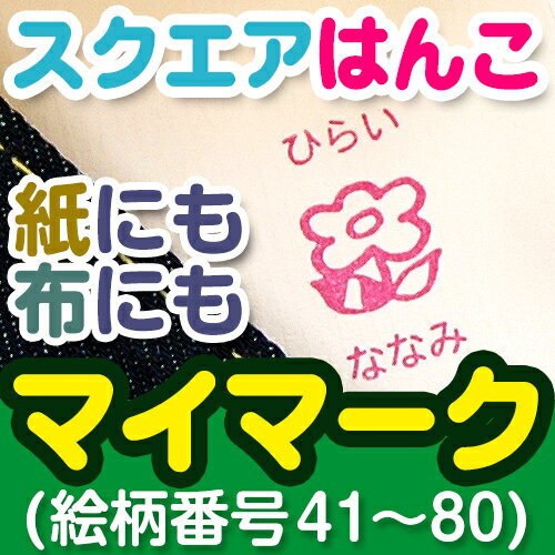 【お名前シール・お名前付けグッズ】 はんこの付け方はこちら □セット内容 はんこ1個、インクパッド1個、デニムポーチ1個 インクパッドの色は絵柄によって決まっています。変更は出来ません。 □商品サイズ 縦30×横30×高さ21mm □材質 ...