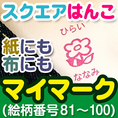 【年度末クーポン】 お名前 スクエアはんこ マイマーク- (絵柄番号81〜100) ディアカーズ お名前シール ネームシール 名前つけ 入園入学 男の子 女の子 スタンプ 布 洋服 紙
