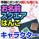 お名前 スクエアはんこ キャラクター ディアカーズ お名前シール ネームシール 名前つけ 入園入学 男の子 女の子 スタンプ 布 洋服 紙