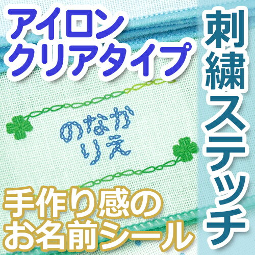 【お名前シール・お名前付けグッズ】 アイロンシール（クリアタイプ）の付け方は こちら □セット内容 1シート（76ピース）シリコン紙2枚 □商品サイズ 最大（45×21mm） 最小（7×32mm） □材質 ポリウレタン樹脂　※塩化ビニールは含まれておりません □納期 5営業日※営業日の12時迄のご注文は、当日の受付となります。 12時以降のご注文は、翌営業日の受付となります。 なお、土曜・日曜・祝祭日及び弊社が休日としている日に関しては、受付日は翌営業日となります。 詳細はこちらから □書体 選べません □備考 ・名入れの内容を注文画面の備考欄にご記入下さい ・ひらがな、カタカナ10文字まで苗字と名前の間にはスペースを入れて下さい。 ・この商品については、漢字・アルファベットでの名入れは出来ません。 ※アイロンシールはアクリル・ナイロン・防水加工品・本革・合皮製品には付けられません。 アイロンクリアタイプはシールに伸縮性がないため、伸縮性のある布地（例：靴下）や凹凸の大きな布地（タオル地等）、キルティング素材には不向きです。 色柄の濃い布地にも適しません。 メーカー希望小売価格はメーカーサイトに基づいて掲載しています ※クリックで画像拡大します。まるで刺繍をしたみたいに手作り感たっぷり！ 暖かみのある名入れができます。 配色にもこだわってますので、素材のよさを活かし たこだわり派の方におすすめ！ 布に転写するクリアタイプです。クリアタイプのアイロンシールは、つけたものとの 一体感が楽しめます。 アイロンシールのクリアタイプは綿100％の色の薄い素材にアイロンで簡単につけられ ます。 【01】チェーン　 【02】クロス　 【03】スクエア　