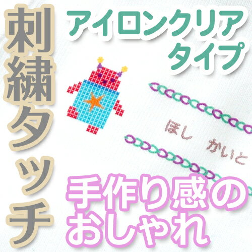 【マラソン限定クーポン】 刺繍タッチ お名前シール(アイロンクリアタイプ) ディアカーズ お名前シール ネームシール 名前つけ 入園入学 男の子 女の子 綿 色の薄い 布製品 転写 送料無料 iron name
