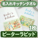 【マラソン限定CP】 名入れキッチンタオル ピーターラビット(TM)【ディアカーズ】