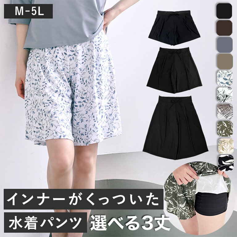 【3丈 M-5L】これ1枚でOK！インナーがくっついた水着パンツ 水着 レディース 体型カバー サーフパンツ ショート ミドル 七分 シンプル リゾート かわいい おしゃれ モノトーン 大きいサイズ 便利 脚 ts001link mizugi 女性 可愛い M L 2L 3L 4L 5L ブラック 花柄 bt0001