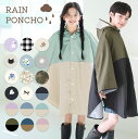 レインポンチョ キッズ 防水 撥水 通園 男の子 女の子 子供 かわいい おしゃれ 雨具 レインウェア 保育園 幼稚園 小学生 収納バッグ付 カッパ ポンチョ ...