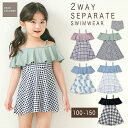 水着 女の子 セパレート ワンピース オフショル 2WAY 可愛い 2点セット キッズ 子供 ジュニア 女児 おしゃれ ツーウェイ オフショルダー フリル パンツ かわいい 100 110 120 130 140 150 3歳 くすみカラー チェック 海 プール スイムウェア mizugi みずぎ dd006 sc対象