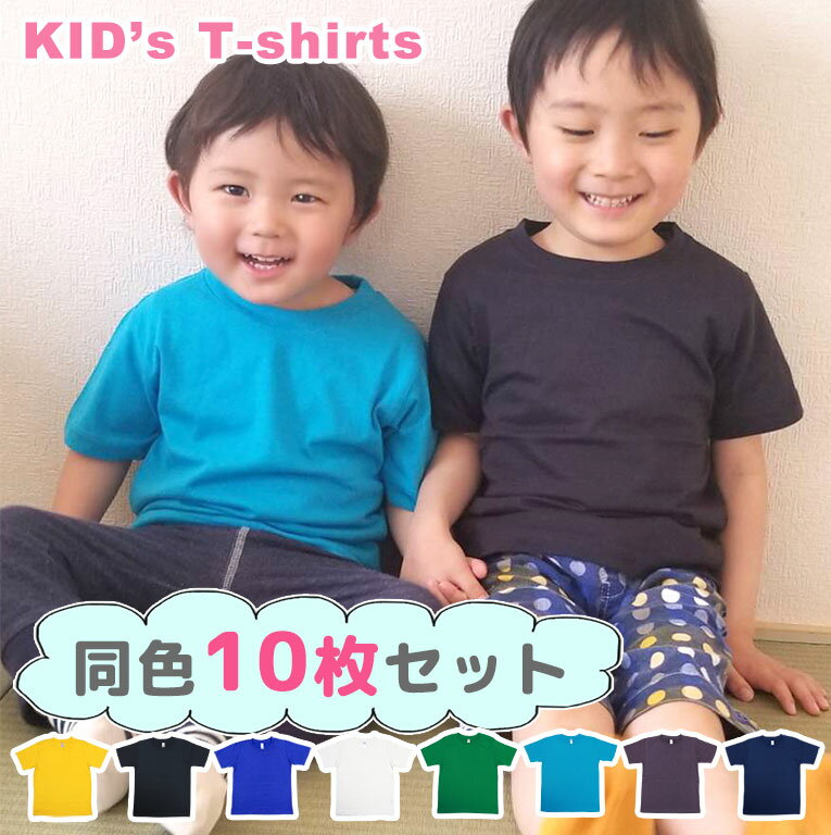 Tシャツ キッズ 半袖 10枚セット 綿100% 女の子 男の子 無地 コットン 安い 子供服 トップス かわいい おしゃれ シンプル トドラー プチプラ カットソー 春 夏 秋 オールシーズン 在庫処分 バーゲン 【送料無料】dk001set sl