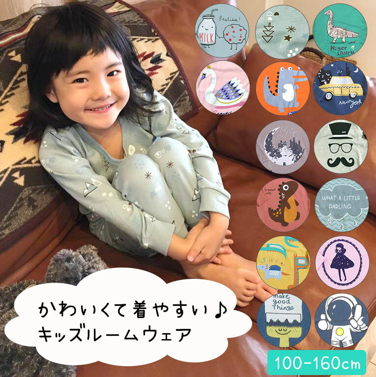 【メール便送料無料】パジャマ キッズ 長袖 綿100% 子供 綿ニット コットンニット ストレッチ のびのび 伸縮性 ベビー 女の子 男の子 春 秋 季節の変わり目 ルームウェア 上下 かわいい 綿 コットン 上下セット おしゃれ 100cm 110cm 120cm 130cm 140cm 150cm 160cm dk007