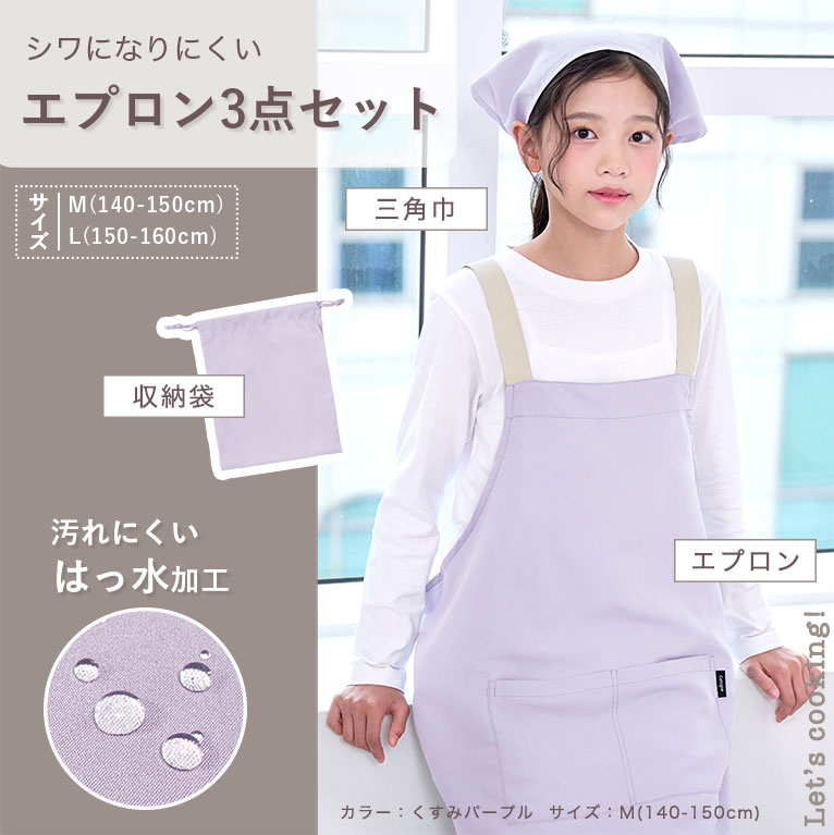 かぶるだけ！ はっ水 やわらか エプロン 3点セット 男の子 女の子 三角巾 収納袋 撥水 調理実習 クッキング 子供 子ども 無地 シンプル かわいい 小学生 中学年 高学年 かぶり 簡単 おしゃれ 入園入学 140 150 160cm dk083 sc対象