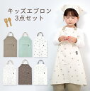 かぶるだけ!キッズ エプロン 3点セット はっ水 100-120cm対応 男の子 女の子 撥水 調節可能 幼児 子供用 100 110 120 幼稚園 保育園 ...