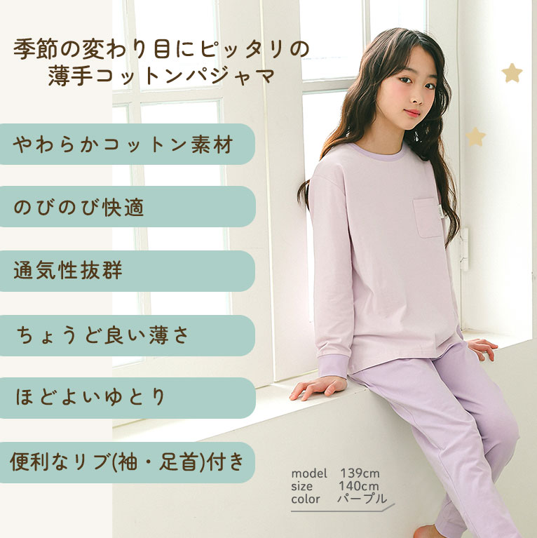 季節の変わり目にピッタリ！ キッズ パジャマ 女の子 男の子 綿 ポリウレタン 【メール便送料無料】ルームウェア 子供 部屋着 寝巻き 130 140 150 160 170 長袖 お泊り 春 秋 こども 子ども 薄手 通気性 リブ 伸縮性 かわいい おしゃれ dk094 sc対象 3