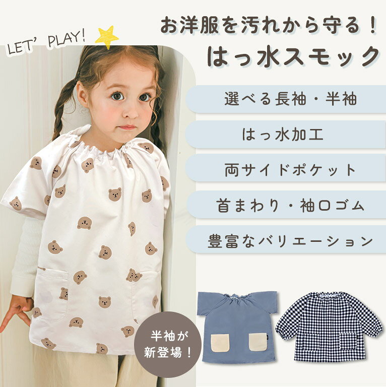 はっ水 キッズ スモック 子供用 長袖 半袖 撥水 幼稚園 女の子 男の子 入園入学 エプロン お食事 保育園 小学生 入園準備 子供 子ども 汚れ防止 プレイウェア 遊び着 習字 書道 図画工作 図工 送料無料 遊び着 かわいい 110 120 130 dk081 dearcologne-10001207 ディアコロン サンプル画像3