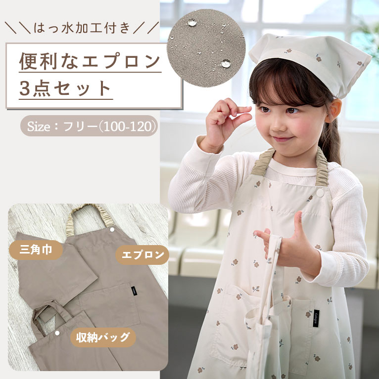 かぶるだけ！キッズ はっ水 エプロン 3点セット 薄手 100-120cm対応 男の子 女の子 子供 撥水 調節 幼児 子供用 100 110 120 幼稚園 保育園 かわいい プレイウェア 三角巾 収納バッグ ポケット クッキング セット 簡単 こども 入園入学 サイズ調整 ギフト dk093 sc対象