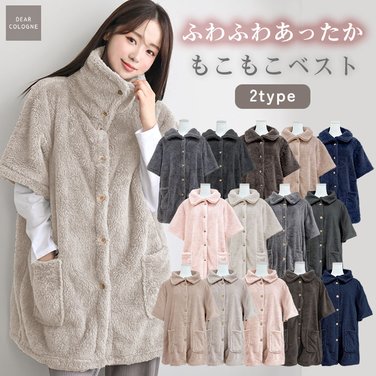 腕を動かしやすい 半袖 もこもこ 着る毛布 ルームウェア ベスト ハイネック 五分袖 あたたかい 冬 カーディガン ガウン ボア フリース レディース ふわふわ ロング丈 プレゼント 女性 送料無料 かわいい 軽い 前開き 部屋着 女友達 クリスマス ギフト dw023