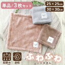 超吸水 ハンドタオル(25×25cm)(30cm×30cm) ハンカチ 単品 & 3枚セット【送料無料】 マイクロファイバー ふわふわ もちもち 洗顔 吸水 速...