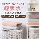 コンパクトなバスタオル 超吸水 ミニバスタオル お風呂上がり ふわふわ 50×100cm 3枚セット【送料無料】 タオル ヘアタオル ヘアドライタオル マイクロ...