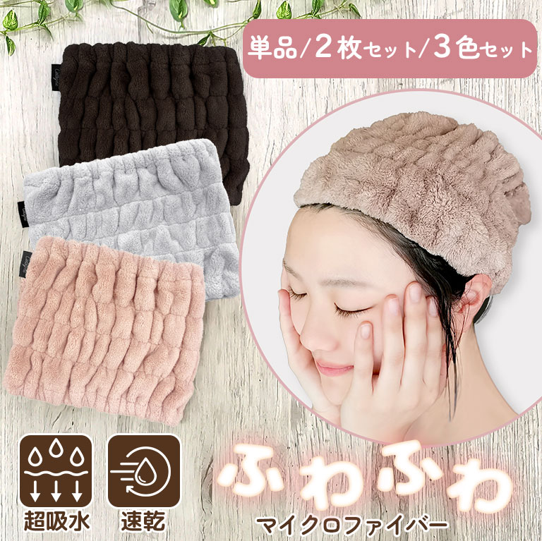 超吸水 ヘアターバン 単品 & 2枚セット & 3色セット【送料無料】 ヘアタオル ヘアバンド マイクロファイバー ドライ お風呂上がり シャワー ふわふわ 洗顔 吸水 速乾 ヘアドライ タオル 髪 時短 かわいい おしゃれ ロングヘア ヘアキャップ 大人 dz168のサムネイル