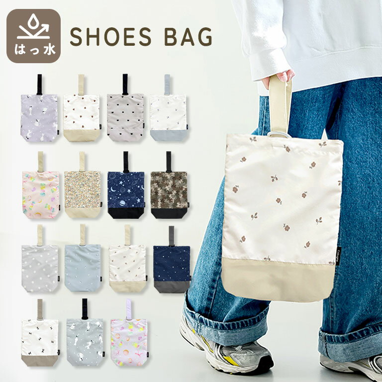 はっ水 ＆ 軽量 シューズバッグ キッズ 小学生 シューズケース 送料無料 撥水 軽い 上履き入れ 上靴入れ 入園 入学 通園 入園準備 小学生 保育園 幼稚園 小学校 おしゃれ かわいい シンプル 女の子 男の子 プレゼント ギフト スクールグッズ dz187のサムネイル