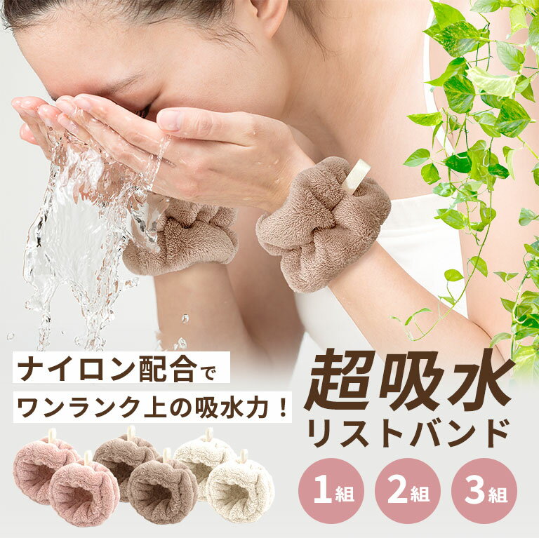 超吸水リストバンド 洗顔 吸水 マイクロファイバー ナイロン配合 袖濡れ防止 ループ付き リストバンド 手首バンド ウォッシュバンド リストバンド かわいい お...