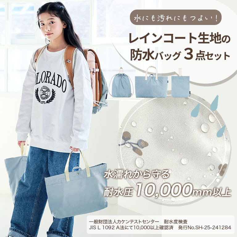 雨に強い！ 防水 入園入学 3点セット 大きめ 子供 キッズ レッスンバッグ セット 上履き入れ 体操服入れ 撥水 はっ水 男の子 女の子 入園 入学 準備 グッズ シューズバッグ 小学生 幼稚園 保育園 体操着入れ 体操服袋 通学 通園 かわいい バッグ 軽量 dz210set 3