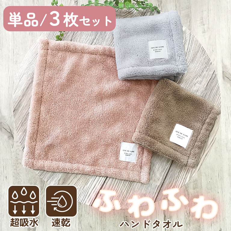 超吸水 ハンドタオル(25×25cm) ハンカチ 単品 ＆ 3枚セット【送料無料】 マイクロファイバー ふわふわ もちもち 洗顔 吸水 速乾 部屋干し タオル まとめ買い くすみカラー かわいい おしゃれ レディース 女性 大人 赤ちゃん 子ども プレゼント ギフト 25cm×25cm dz159