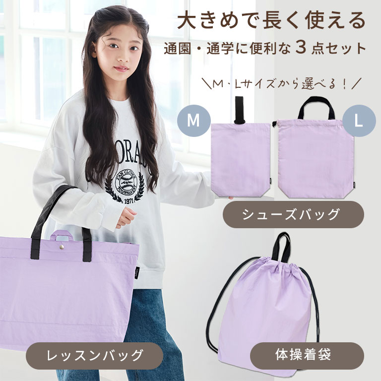 はっ水 大きめ 入園入学 セット 3点セット 子供 キッズ レッスンバッグ 上履き入れ 体操服入れ 撥水 男の子 女の子 入園 入学 準備 グッズ シューズバッグ 小学生 幼稚園 保育園 体操着入れ 体操服袋 通学 通園 ナイロン シンプル バッグ 軽量 dz131set