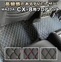 CX-8 専用 フロアマット CX8 マット おしゃれ 高級感 車 自動車マット マツダ 6人 7人 防水 合皮 ハイグレード カーマット ラグマット 高級 PVC ダイヤキルト フットレストカバー付き カバー おしゃれ fm021