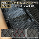 プラド 2列目・3列目セット フロアマット 防水 汚れ防止 150系 7人乗り トヨタ ランドクルーザー 150 7人 セカンドマット 高級 ハイグレード 高品質 PUレザー TOYOTA ランクル ラグマット カーマット 車 マット カバー 自動車マット おしゃれ 合皮 fm034