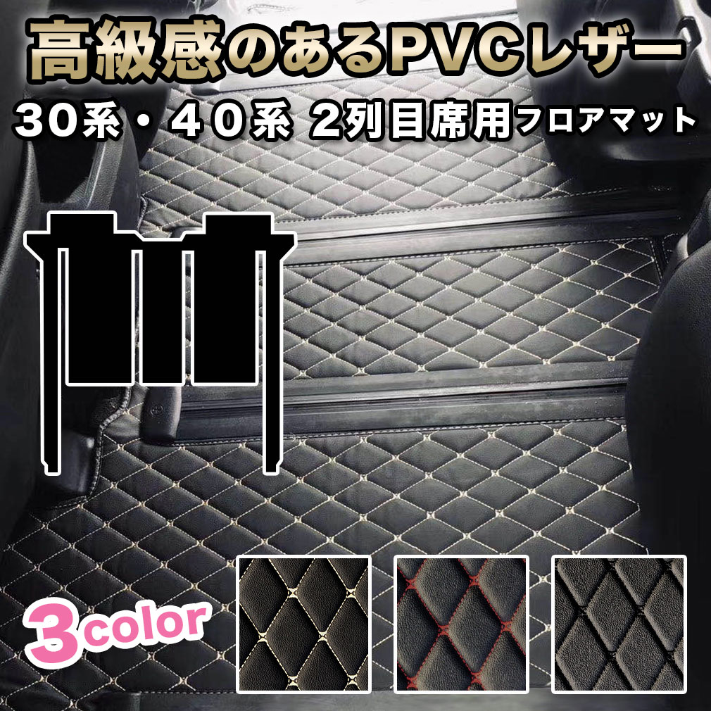 アルファード フロアマット 30系 40系 2列目席用 汚れ防止 防水 セカンド シート 2列目 マット ヴェル..