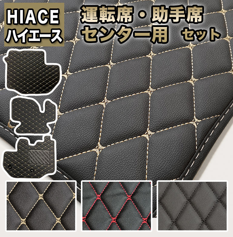 ハイエース フロアマット 運転席&助手席セット 10人乗り 233 224 14人乗り 2334 汚れ防止 防水 ダイヤキルト 車 マット カーマット シートカバー ラグマット 高級 PVC 高品質 カバー 自動車マット おしゃれ カスタム ガソリン ブラック レッド fm040