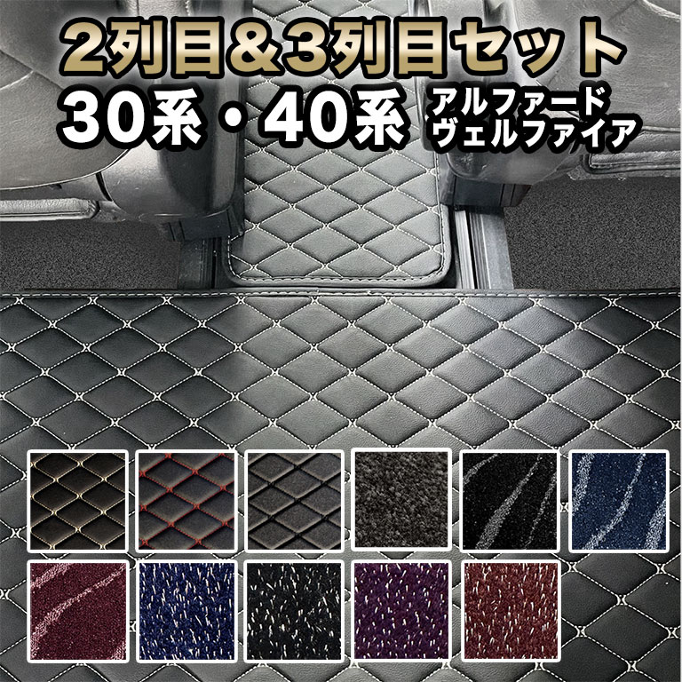 アルファード フロアマット 2列目&3�