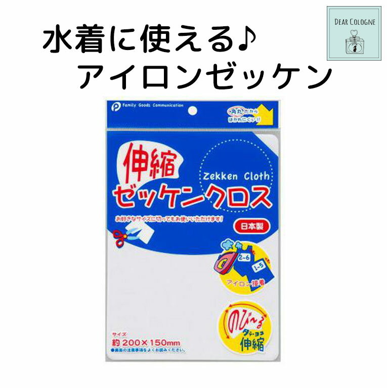 水着 アイロン ゼッケン 日本製 20x15cm 名前 布 伸縮 角丸 アイロンプリント ネームゼッケン 白無地単体販売 大判 のびのび のびる スクール水着 体操着 ジャージ 帽子 靴下 体操服 給食袋 幼稚園 小学校 アップリケ 子供 キッズ 【メール便送料無料】zkn1101