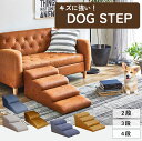 キズに強い ドッグステップ 2段 3段 4段 犬 猫 ペット 階段 補助 介護 老犬 傷 階段型ソファ おしゃれ シンプル いぬ ねこ ステップ スロープ 昇り...
