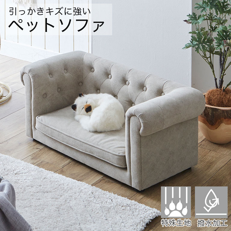 撥水 引っかきキズに強い ペットソファ 傷 強い ペットベッド ペットソファー ペット用ソファー 手洗い可能 撥水加工 特殊生地 チェスターフィールド ファブリ...