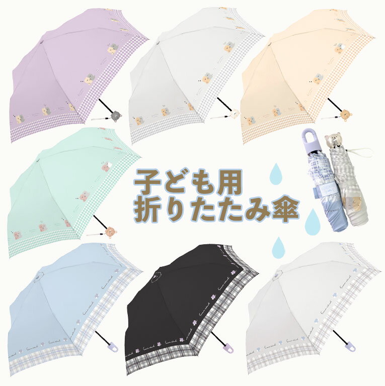 傘 子供用 キッズ 女の子 折りたたみ かさ 子供 雨傘 かわいい おしゃれ 雨具 雨 雪 小学生 可愛い 丈夫 レイングッズ ねこ ハート くま da029 【送料無料】のサムネイル