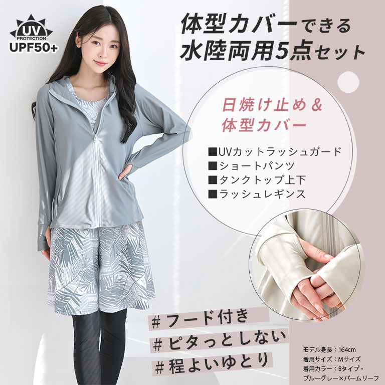 【選べるパンツ】 水陸両用 体型カバー 水着 5点セット UVカット ラッシュガード フード付き レギンス付き レディース セット かわいい おしゃれ 可愛い フィットネス水着 女性 ママ水着 シンプル 無地 上下 プール リゾート ラッシュレギンス rs005set5 3