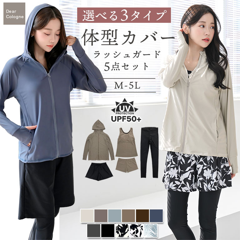 体型カバー フード付き ラッシュガード 5点セット 水着 レギンス付き 水陸両用 UVカット レディース セット 長袖 おしゃれ かわいい フィットネス水着 女性 ママ水着 海 水 日焼け止め シンプル 無地 上下 上下セット ラッシュレギンス rs005set5